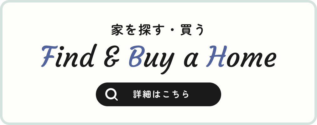 家を探す・買う