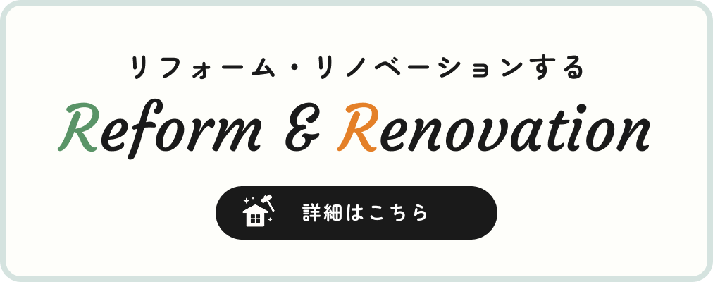 リフォーム・リノベーション