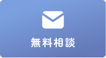 無料相談