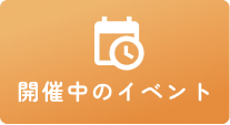 イベント