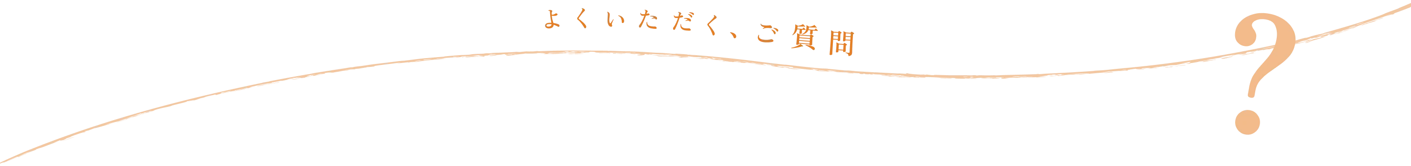 よくいただく、ご質問