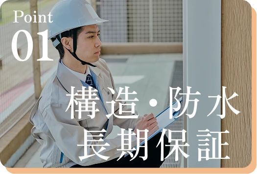 構造･防水長期保証
