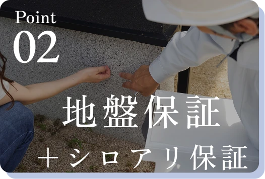 地盤保証＋シロアリ保証