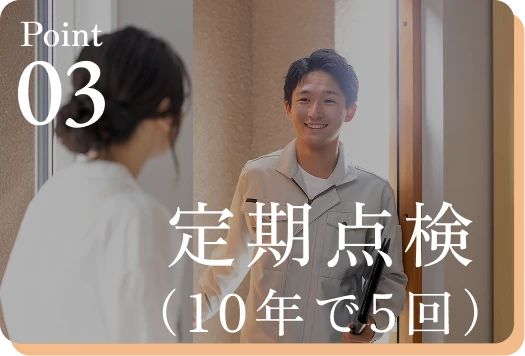 定期点検（10年で5回）