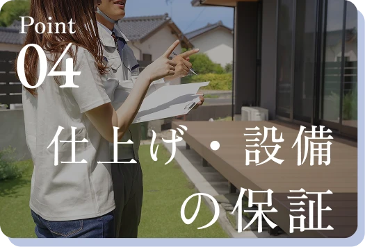 仕上げ・設備の保証