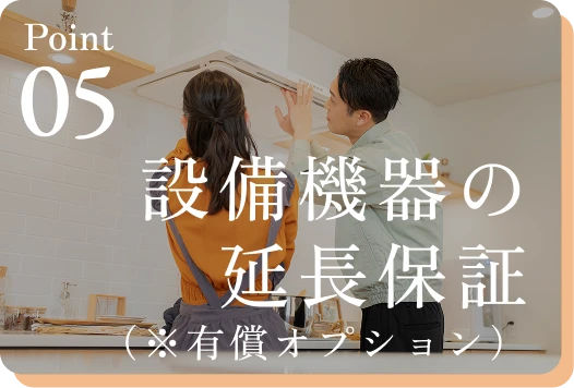 設備機器の延長保証（※有償オプション）