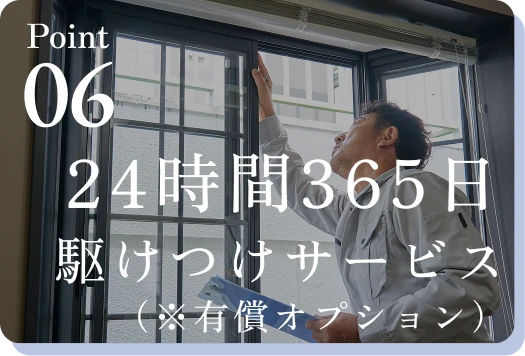 24時間365日 駆けつけサービス（※有償オプション）