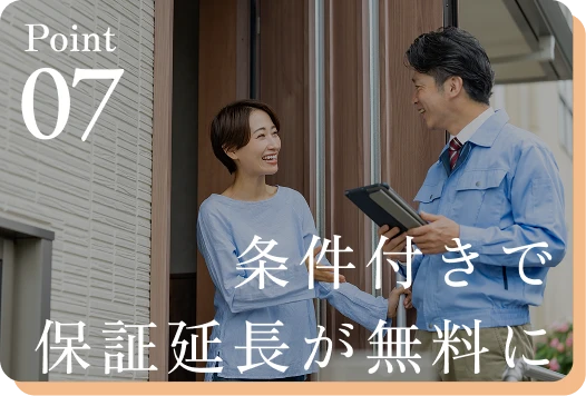 条件付きで保証延長が無料に