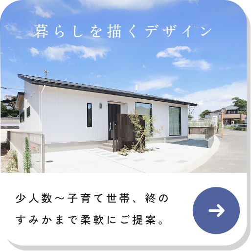 暮らしを描くデザイン