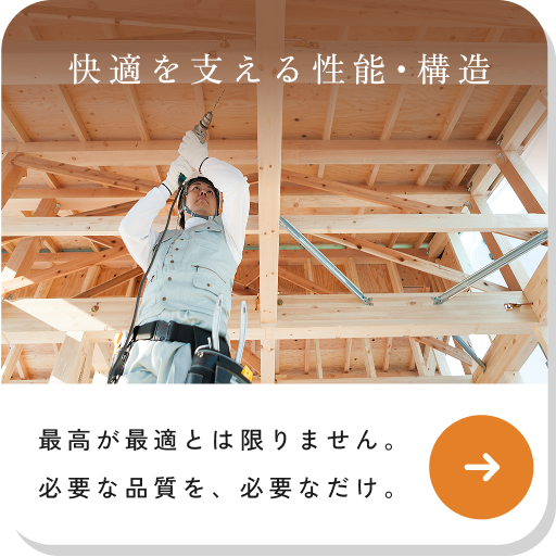 快適を支える性能･構造