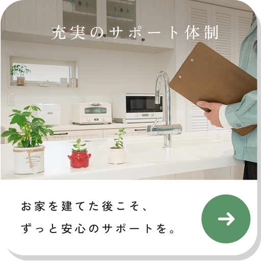 充実のサポート体制