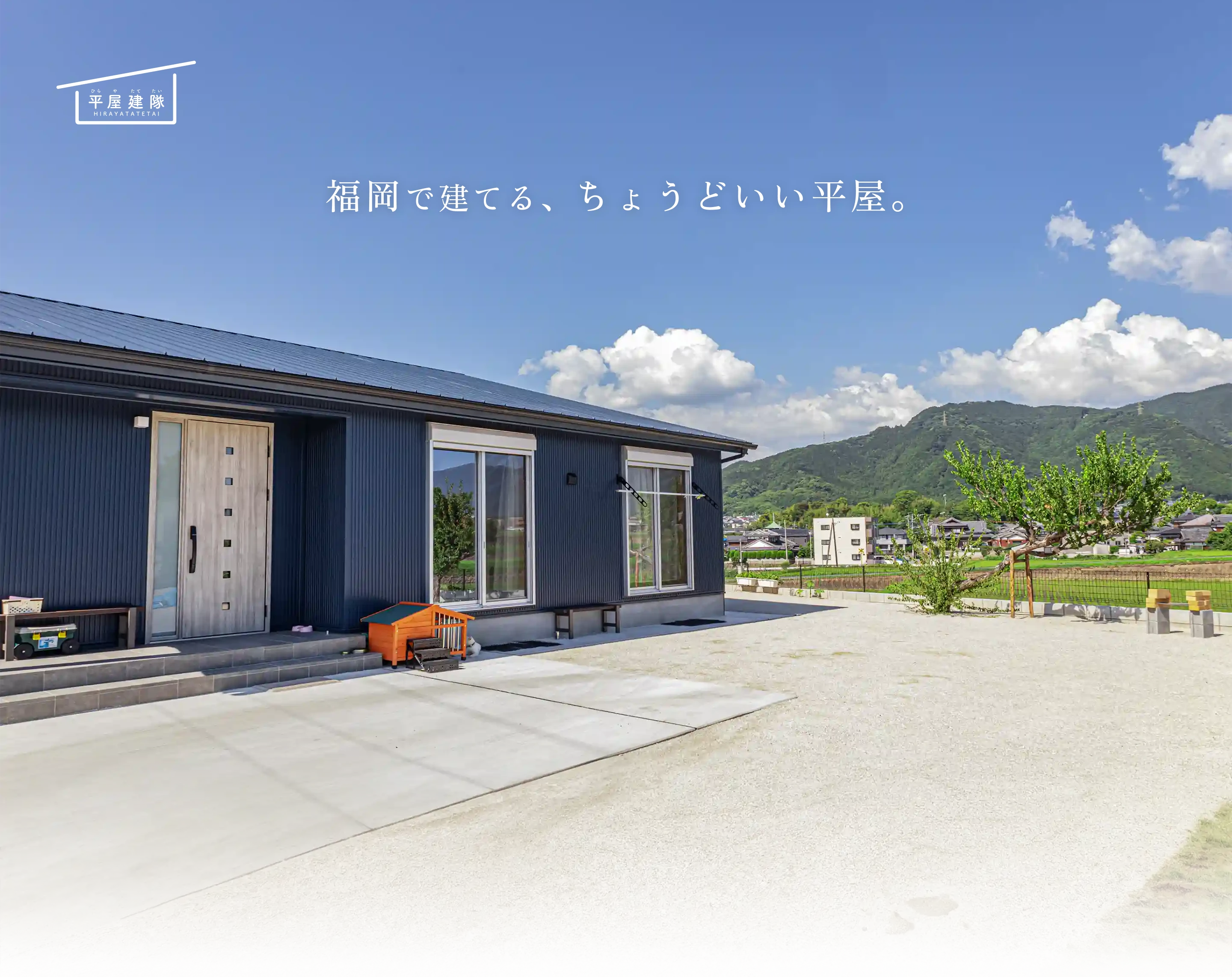 福岡で建てる、ちょうどいい平屋。