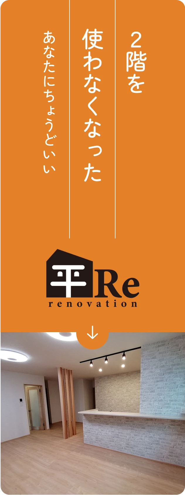 2階を使わなくなったあなたにちょうどいい