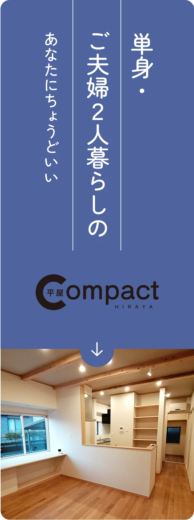 単身・ご夫婦2人暮らしのあなたにちょうどいい