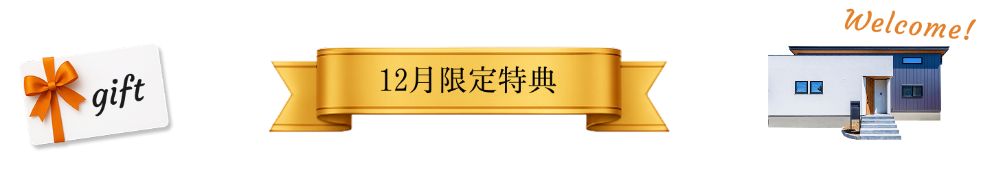 ご来場特典